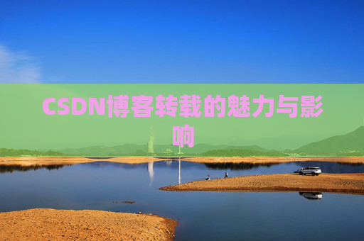CSDN博客转载的魅力与影响